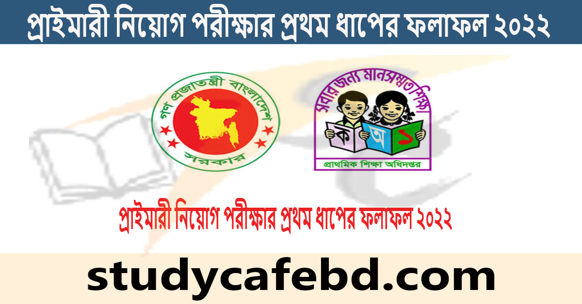 সহকারী শিক্ষক পদে প্রাইমারী নিয়োগ পরীক্ষার প্রথম ধাপের ফলাফল ২০২২