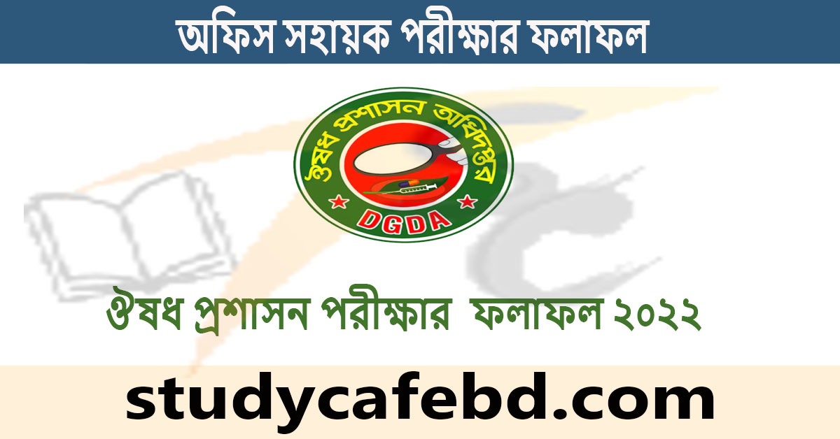 অফিস সহায়ক পরীক্ষার ফলাফল । ঔষধ প্রশাসন পরীক্ষার  ফলাফল ২০২২