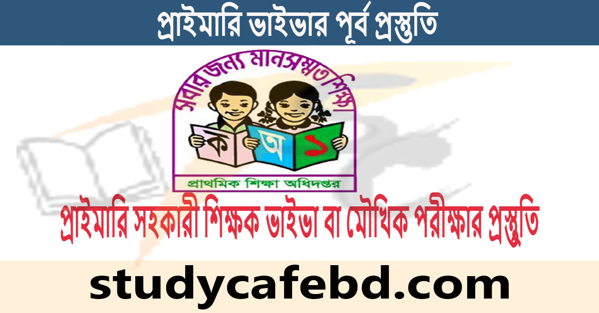 প্রাইমারি ভাইভার পূর্ব প্রস্তুতি । কিভাবে প্রাথমিক সহকারী শিক্ষক ভাইভা প্রস্তুতি নিবেন