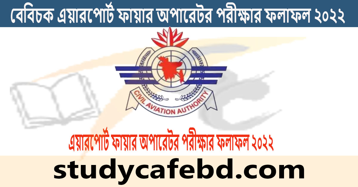 বেবিচক এয়ারপোর্ট ফায়ার অপারেটর পরীক্ষার ফলাফল ২০২২