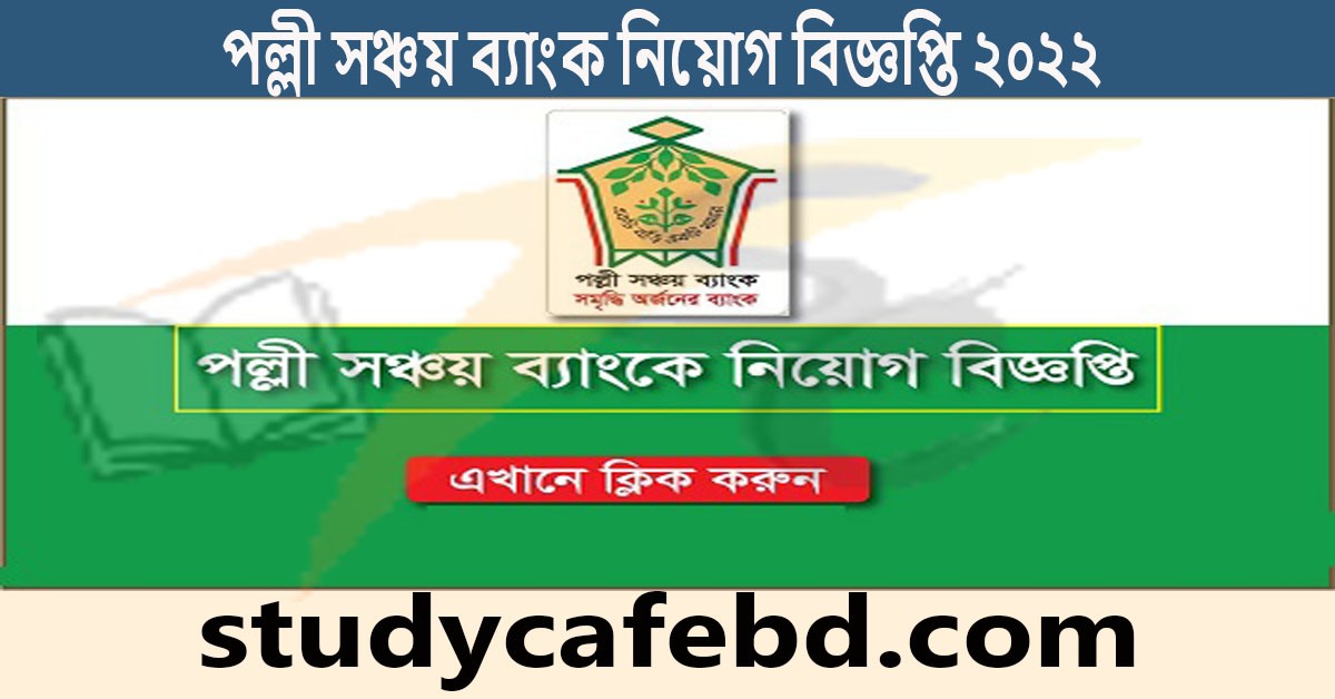 পল্লী সঞ্চয় ব্যাংক এ বিভিন্ন পদে নিয়োগ বিজ্ঞপ্তি ২০২২ (১২৬ পদ)