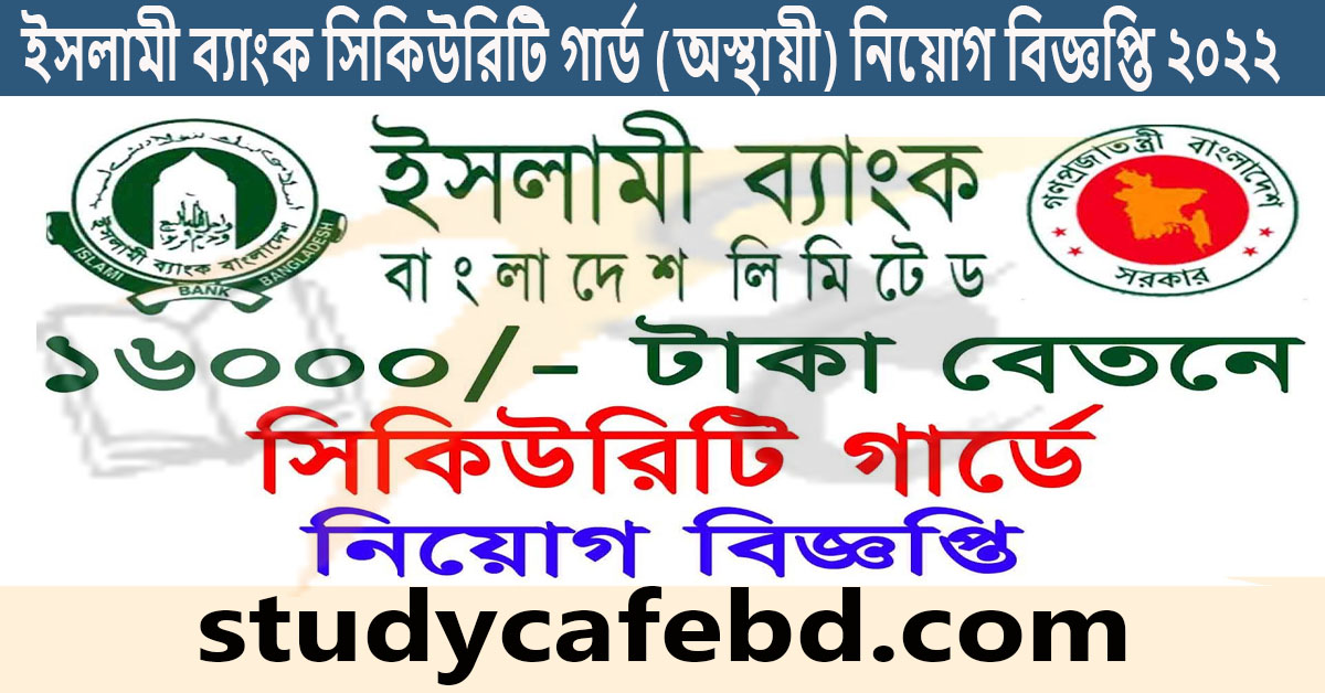 ইসলামী ব্যাংক সিকিউরিটি গার্ড (অস্থায়ী) নিয়োগ বিজ্ঞপ্তি ২০২২
