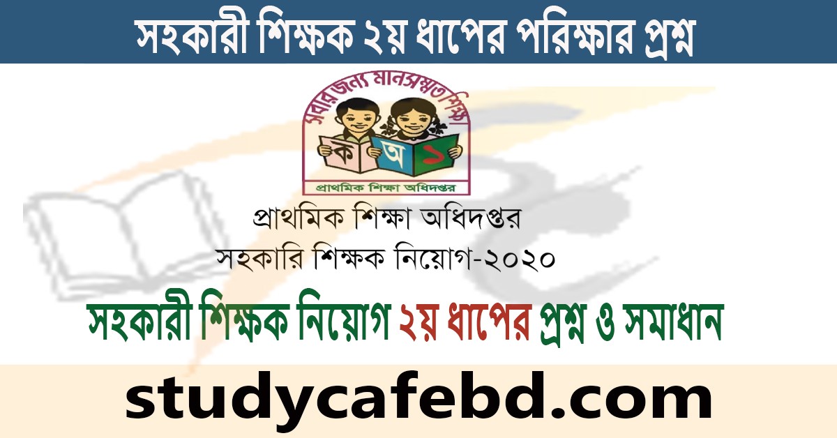 ২য় ধাপের প্রাইমারী সহকারী শিক্ষক নিয়োগ পরিক্ষার প্রশ্ন ও সমাধান ২০২২