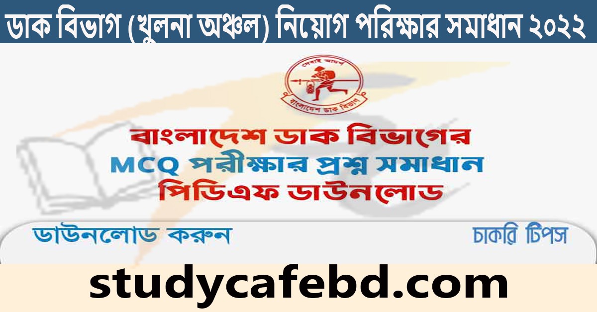 ডাক বিভাগ অফিস সহায়ক পদের পরীক্ষার প্রশ্ন ও সমাধান ২০২২