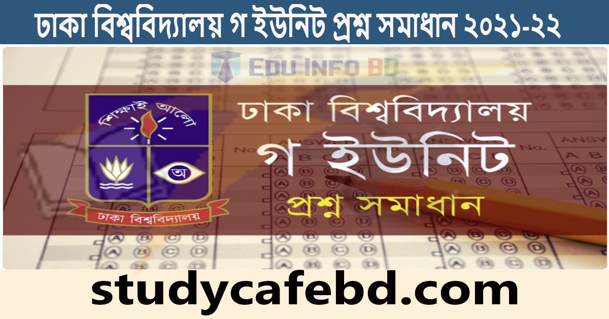 ঢাকা বিশ্ববিদ্যালয় ভর্তি পরিক্ষা গ ইউনিট প্রশ্ন ও সমাধান ২০২১-২২