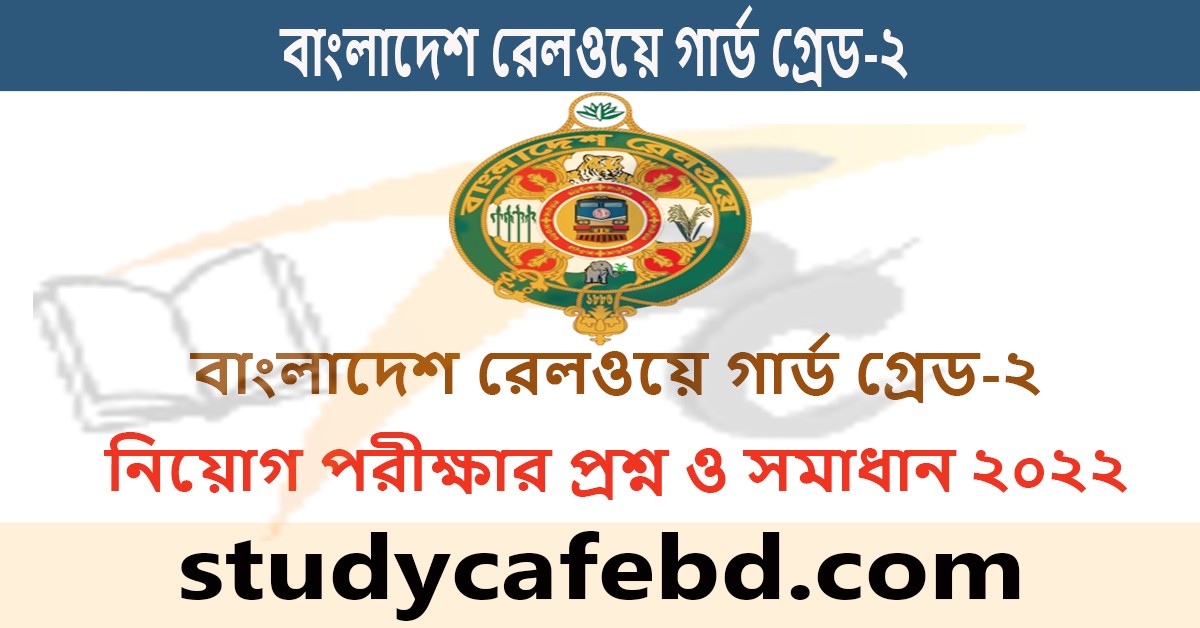 বাংলাদেশ রেলওয়ে গার্ড গ্রেড-২ পদে নিয়োগ পরীক্ষার প্রশ্ন ও সমাধান ২০২২