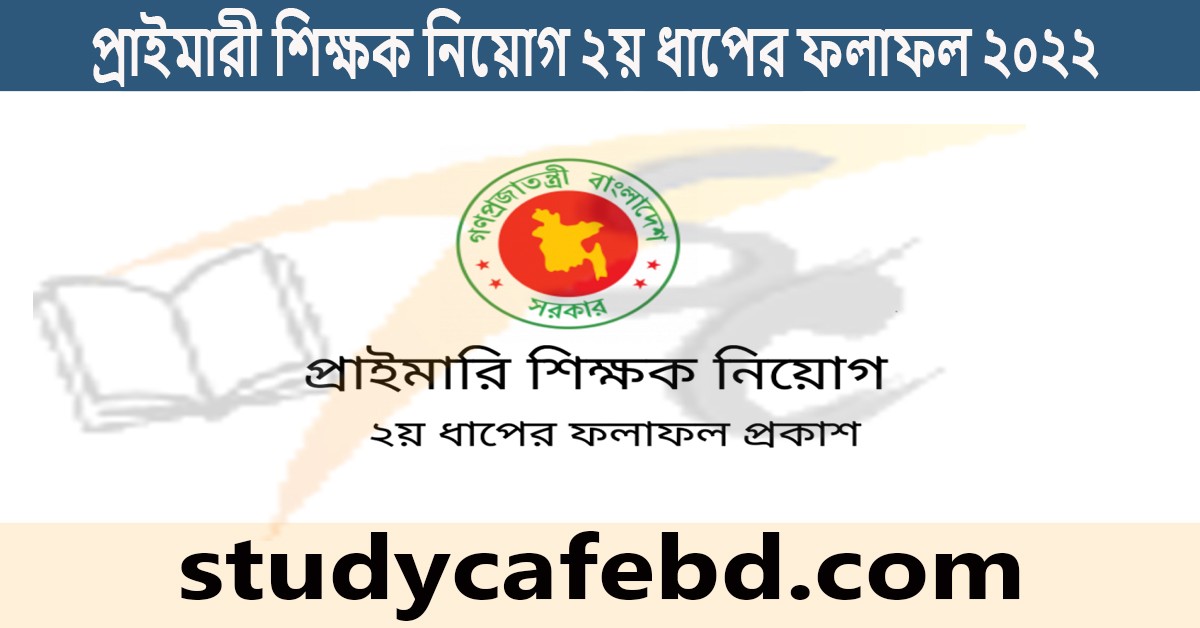 ২য় ধাপের ফলাফল । প্রাইমারী শিক্ষক নিয়োগ লিখিত পরীক্ষার রেজাল্ট ২০২২