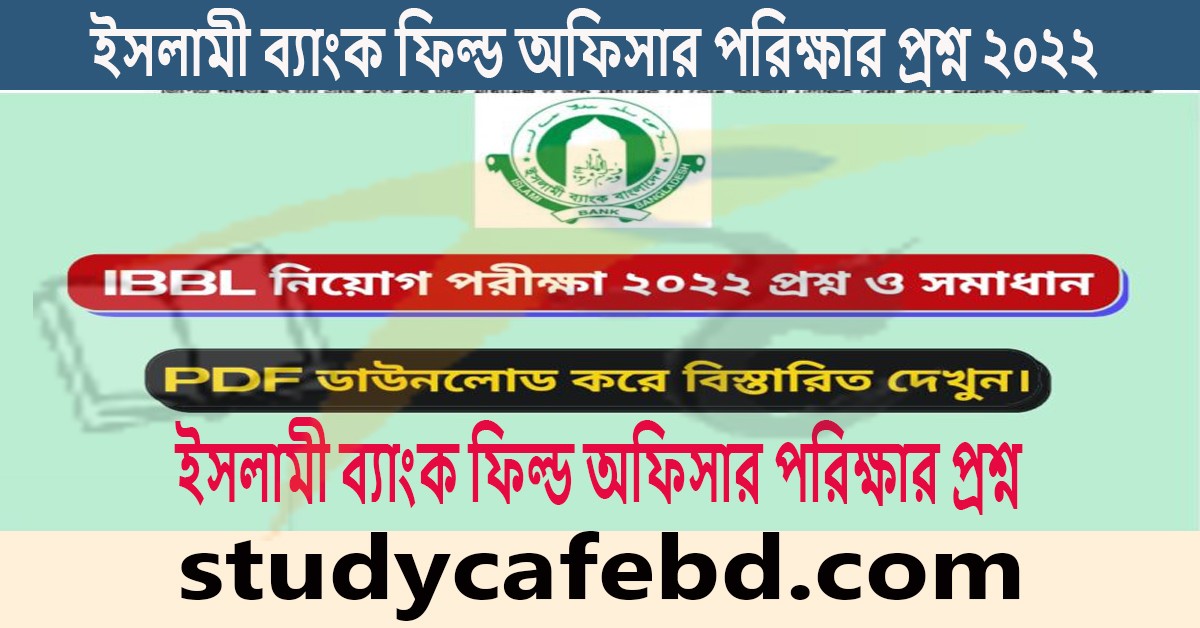 ইসলামী ব্যাংক ফিল্ড অফিসার নিয়োগ পরীক্ষার প্রশ্ন ও সমাধান ২০২২