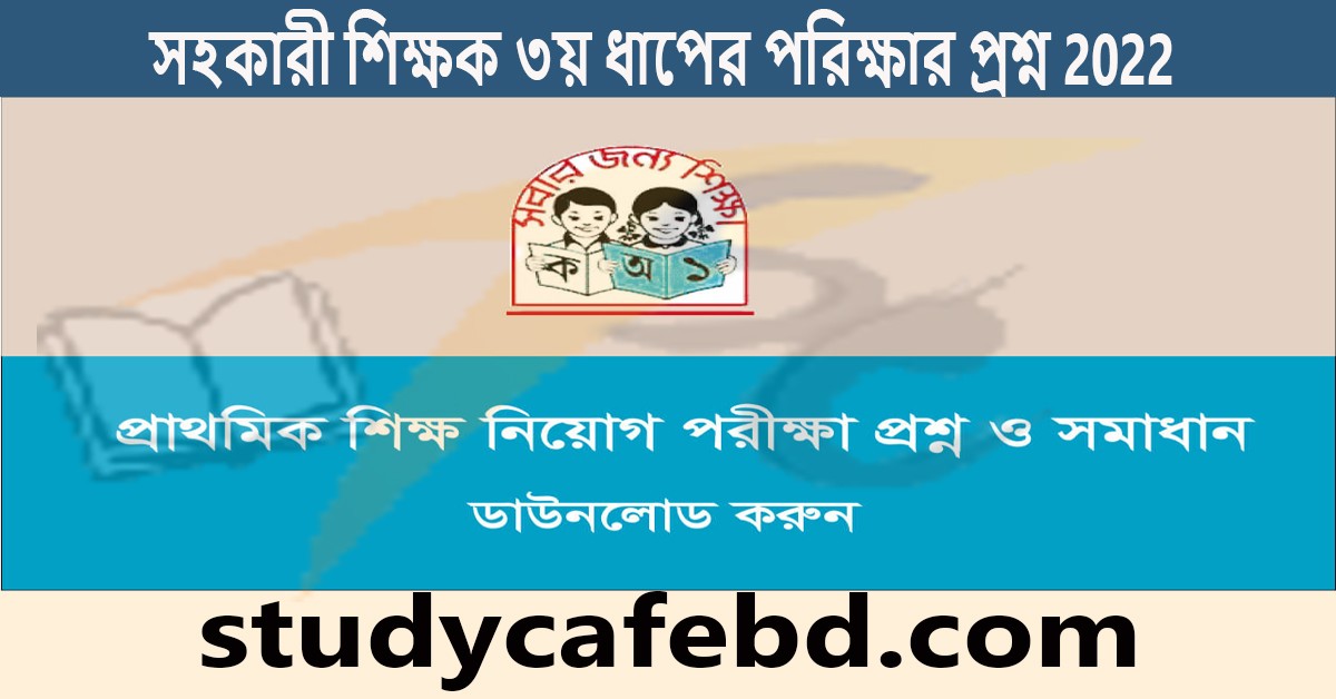 ৩য় ধাপের প্রাইমারী সহকারী শিক্ষক নিয়োগ পরিক্ষার প্রশ্ন ও সমাধান ২০২২