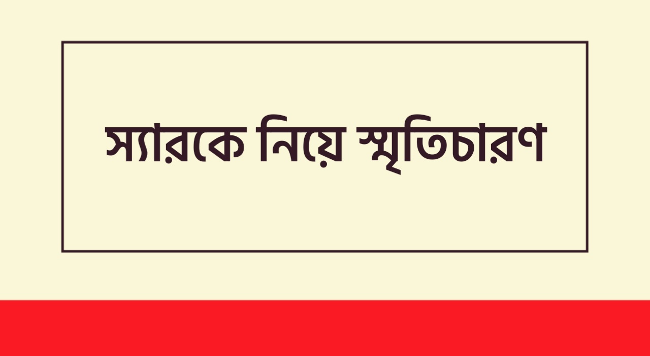 শিক্ষককে নিয়ে স্মৃতিচারন