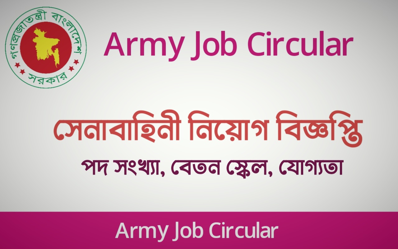 সেনাবাহিনী নিয়োগ বিজ্ঞপ্তি ২০২২ | Army Job Circular 2022