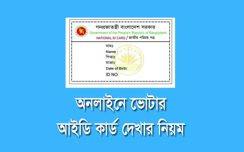 আমি অনলাইনে আমার ভোটার আইডি কার্ড কিভাবে দেখবো
